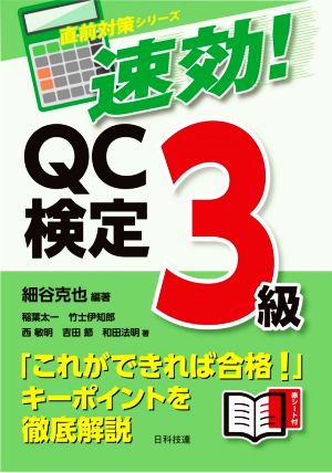 速効！QC検定3級 直前対策シリーズ