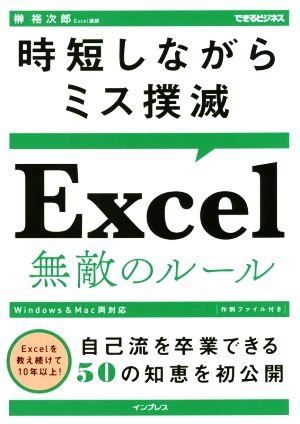 Excel無敵のルール 時短しながらミス撲滅 できるビジネス