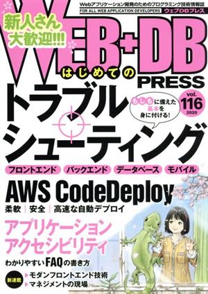 WEB+DB PRESS(vol.116)