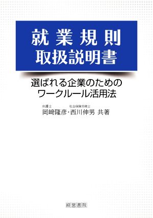 就業規則取扱説明書 選ばれる企業のためのワークルール活用法