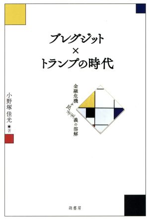 ブレグジット×トランプの時代 金融危機と民主主義の溶解