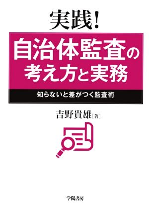 実践！自治体監査の考え方と実務 知らないと差がつく監査術