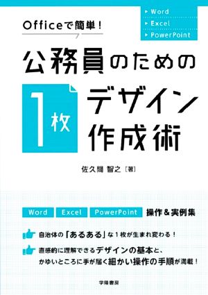 公務員のための「1枚デザイン」作成術 Officeで簡単！