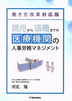 採用から退職までの医療機関の人事労務マネジメント 働き方改革対応版