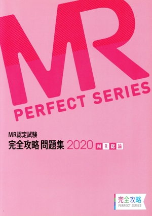 MR認定試験完全攻略問題集 MR総論(2020) MR PERFECT SERIES