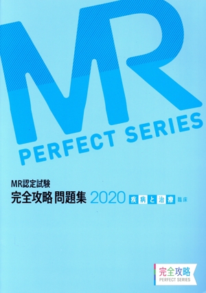 MR認定試験完全攻略問題集 疾病と治療(2020) MR PERFECT SERIES