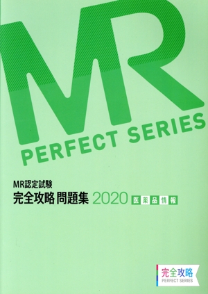MR認定試験完全攻略問題集 医薬品情報(2020) MR PERFECT SERIES