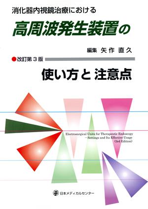 消化器内視鏡治療における高周波発生装置の使い方と注意点 改訂第3版