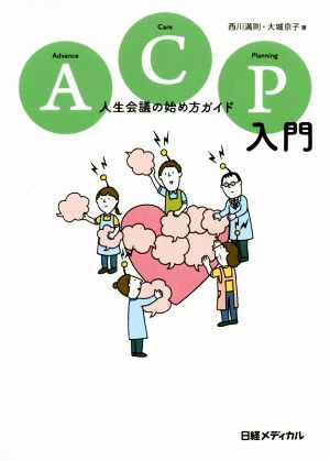 ACP入門 人生会議の始め方ガイド