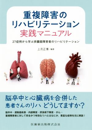 重複障害のリハビリテーション実践マニュアル 27症例から学ぶ多臓器障害者のリハビリテーション