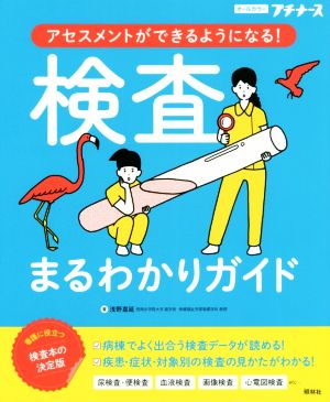 検査まるわかりガイド アセスメントができるようになる！ オールカラー プチナース