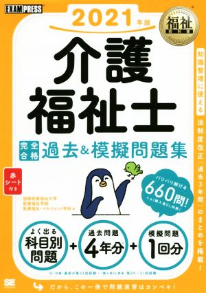 介護福祉士 完全合格過去&模擬問題集(2021年版) EXAMPRESS福祉教科書