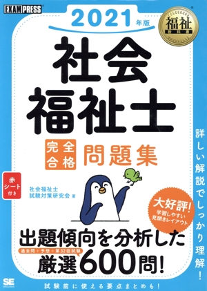 社会福祉士 完全合格問題集(2021年版) EXAMPRESS福祉教科書