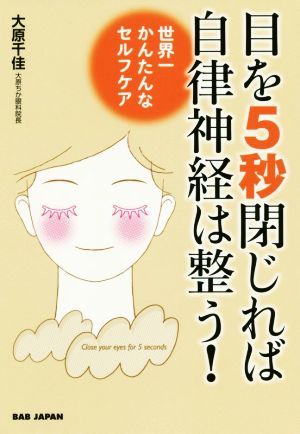 目を5秒閉じれば自律神経は整う！ 世界一かんたんなセルフケア