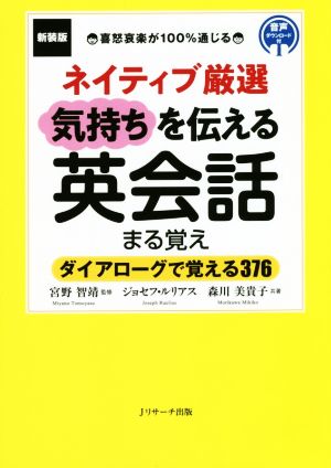 ネイティブ厳選気持ちを伝える英会話まる覚え 新装版 ダイアローグで覚える376 喜怒哀楽が100%通じる