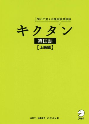 キクタン 韓国語 上級編 聞いて覚える韓国語単語帳