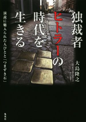 独裁者ヒトラーの時代を生きる 演説に魅入られた人びとと「つまずき石」