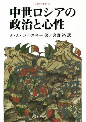 中世ロシアの政治と心性 人間科学叢書48