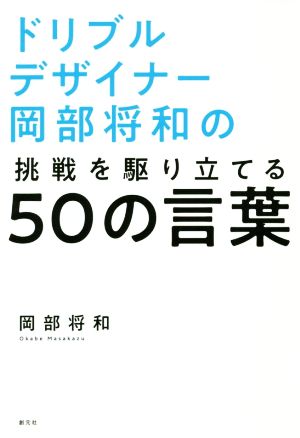 ドリブルデザイナー岡部将和の挑戦を駆り立てる50の言葉