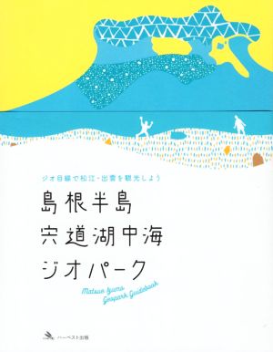 島根半島・宍道湖中海ジオパーク ジオ目線で松江・出雲を観光しよう