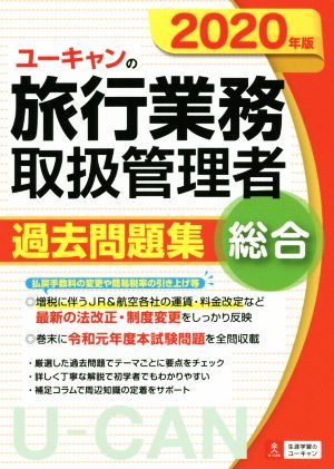 ユーキャンの旅行業務取扱管理者 過去問題集 総合(2020年版) ユーキャンの資格試験シリーズ