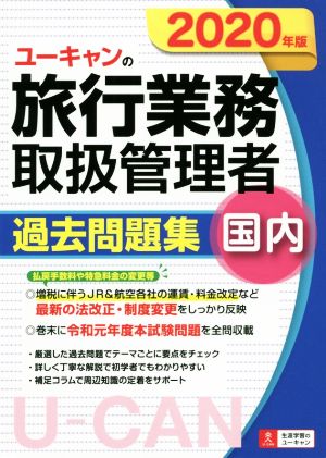 ユーキャンの旅行業務取扱管理者 過去問題集 国内(2020年版) ユーキャンの資格試験シリーズ