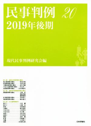 民事判例 2019年後期(20)