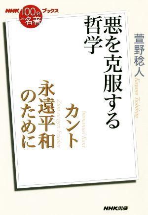 NHK100分de名著ブックス 永遠平和のために カント 悪を克服する哲学