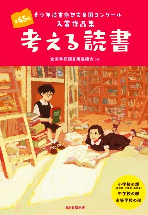 考える読書 第65回青少年読書感想文全国コンクール入賞作品集