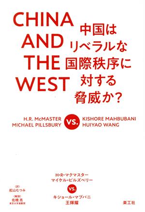 CHINA AND THE WEST 中国はリベラルな国際秩序に対する脅威か？