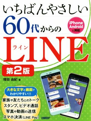 いちばんやさしい60代からのLINE 第2版