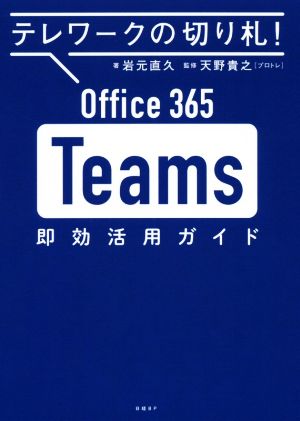 Office 365 Teams即効活用ガイドテレワークの切り札！
