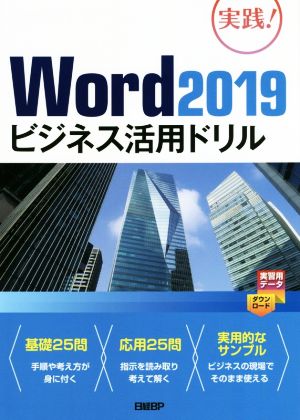 Word2019ビジネス活用ドリル