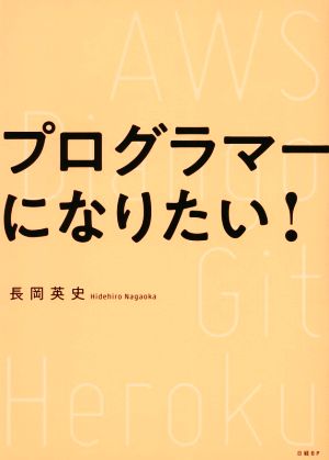 プログラマーになりたい！