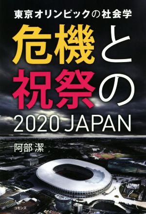 東京オリンピックの社会学 危機と祝祭の2020 JAPAN