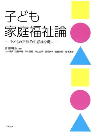 子ども家庭福祉論 子どもの平和的生存権を礎に