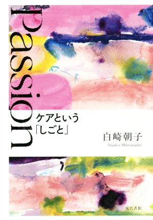 Passion ケアという「しごと」