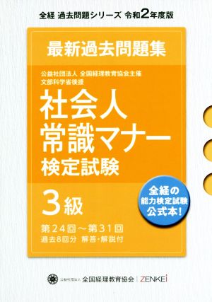 社会人常識マナー検定試験 最新過去問題集3級(令和2年版) 第24回～第31回 全経過去問題シリーズ