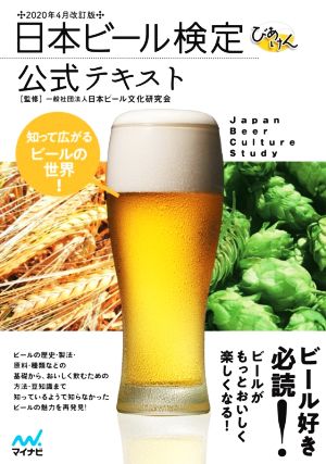 日本ビール検定公式テキスト(2020年4月改訂版)