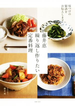 藤井恵繰り返し作りたい定番料理