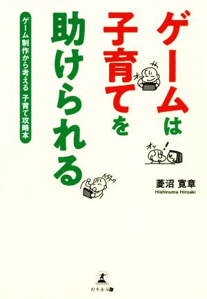 ゲームは子育てを助けられる ゲーム制作から考える子育て攻略本