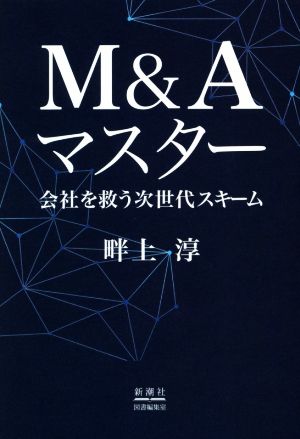 M&Aマスター 会社を救う次世代スキーム