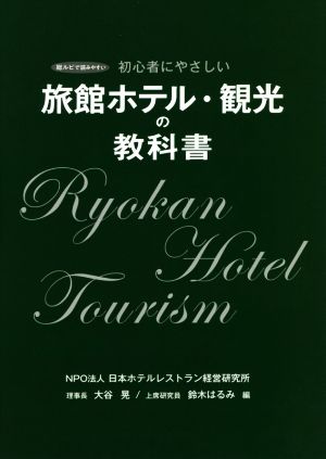 旅館ホテル・観光の教科書 初心者にやさしい