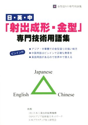 日・英・中「射出成形・金型」専門技術用語集