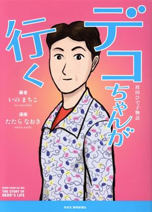 デコちゃんが行く 袴田ひで子物語