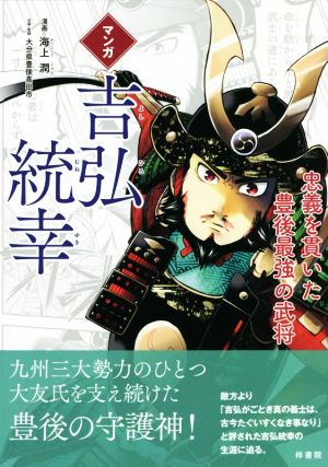 マンガ 吉弘統幸 忠義を貫いた豊後最強の武将