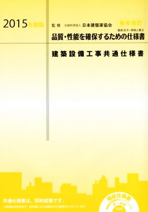 建築設備工事共通仕様書(2015年度版) 品質・性能を確保するための仕様書