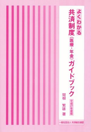 よくわかる共済制度(医療・年金)ガイドブック(平成27年度版)