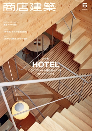 商店建築(2020年5月号) 月刊誌