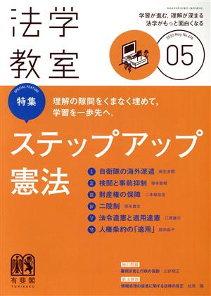 法学教室(2020年5月号) 月刊誌